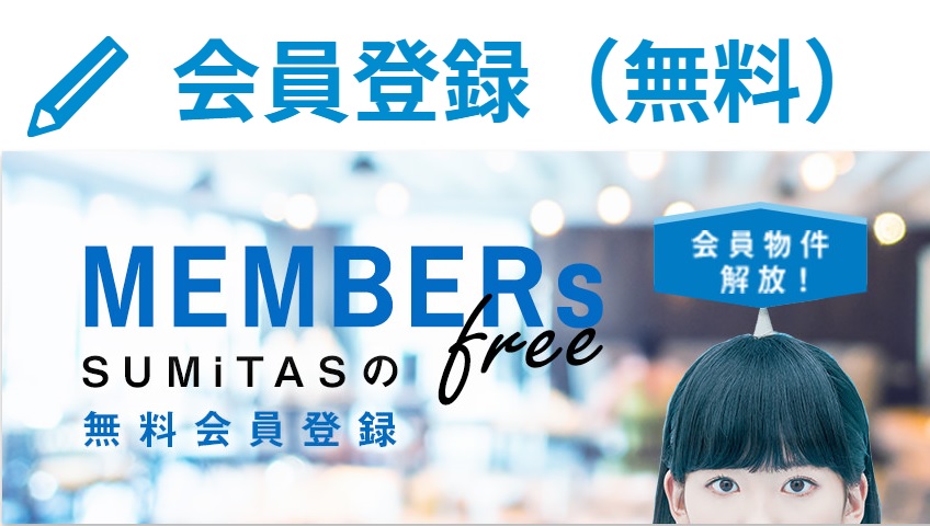 会員登録いただければ 無料 で会員限定の物件情報が閲覧可能です Sumitas スミタス 青江店 売買不動産物件 不動産活用